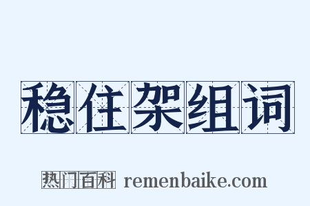 稳住架组词是什么意思的图片